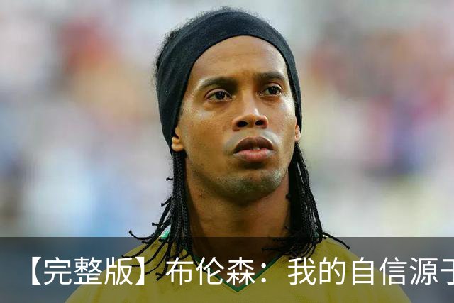 【完整版】布伦森：我的自信源于职业态度 被看扁我们总能反击！