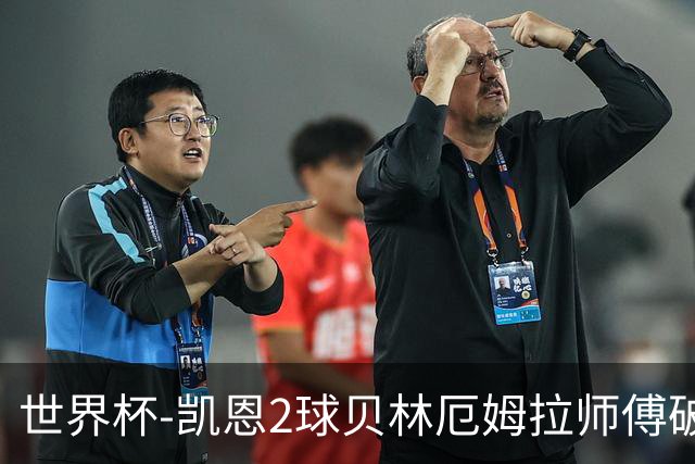 世界杯-凯恩2球贝林厄姆拉师傅破门 英格兰4-2克罗地亚