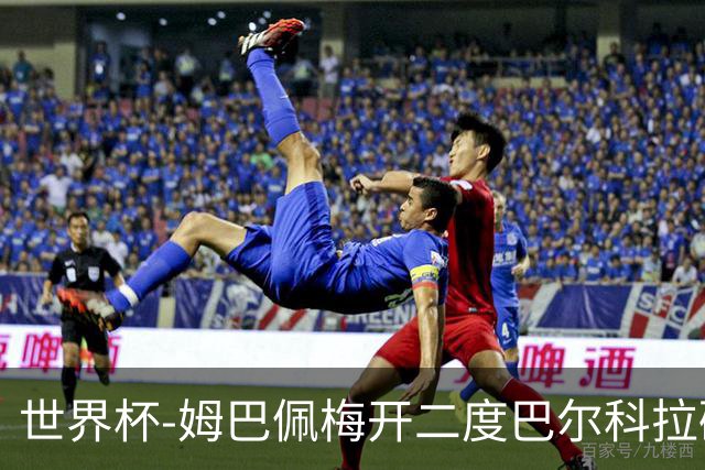 世界杯-姆巴佩梅开二度巴尔科拉破门 法国3-1塞内加尔