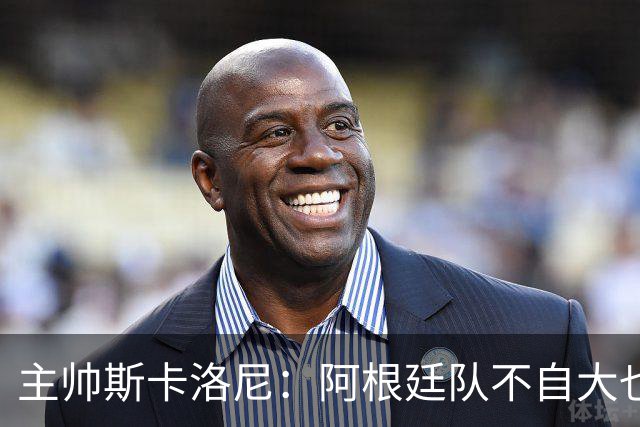 主帅斯卡洛尼：阿根廷队不自大也不自卑