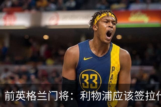 前英格兰门将：利物浦应该签拉什福德，他的足球智商极高