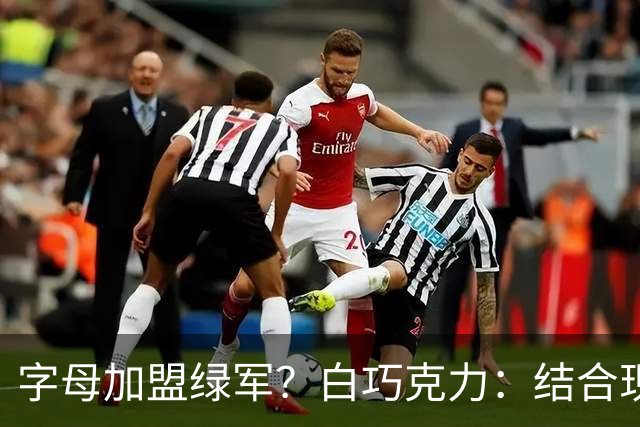 字母加盟绿军？白巧克力：结合现有打法 我更愿意保留双探花组合