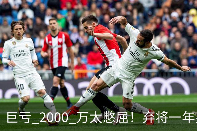 巨亏 2000 万太憋屈！弃将一年身价翻倍，利物浦被动回购真的划算吗