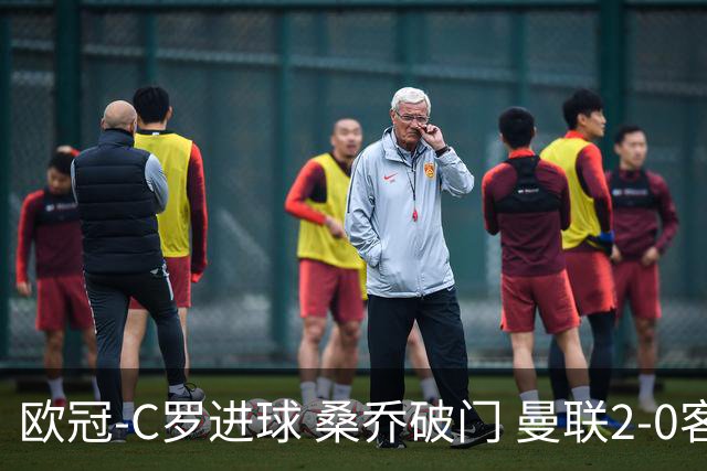 欧冠-C罗进球 桑乔破门 曼联2-0客胜黄潜提前出线